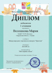 Диплом победителя 1 степени в международном творческом конкурсе "Престиж"